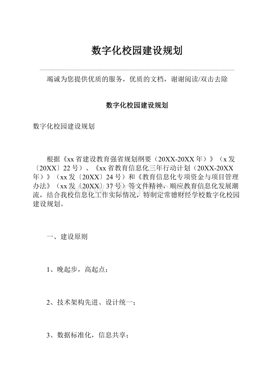 数字化校园建设规划.docx