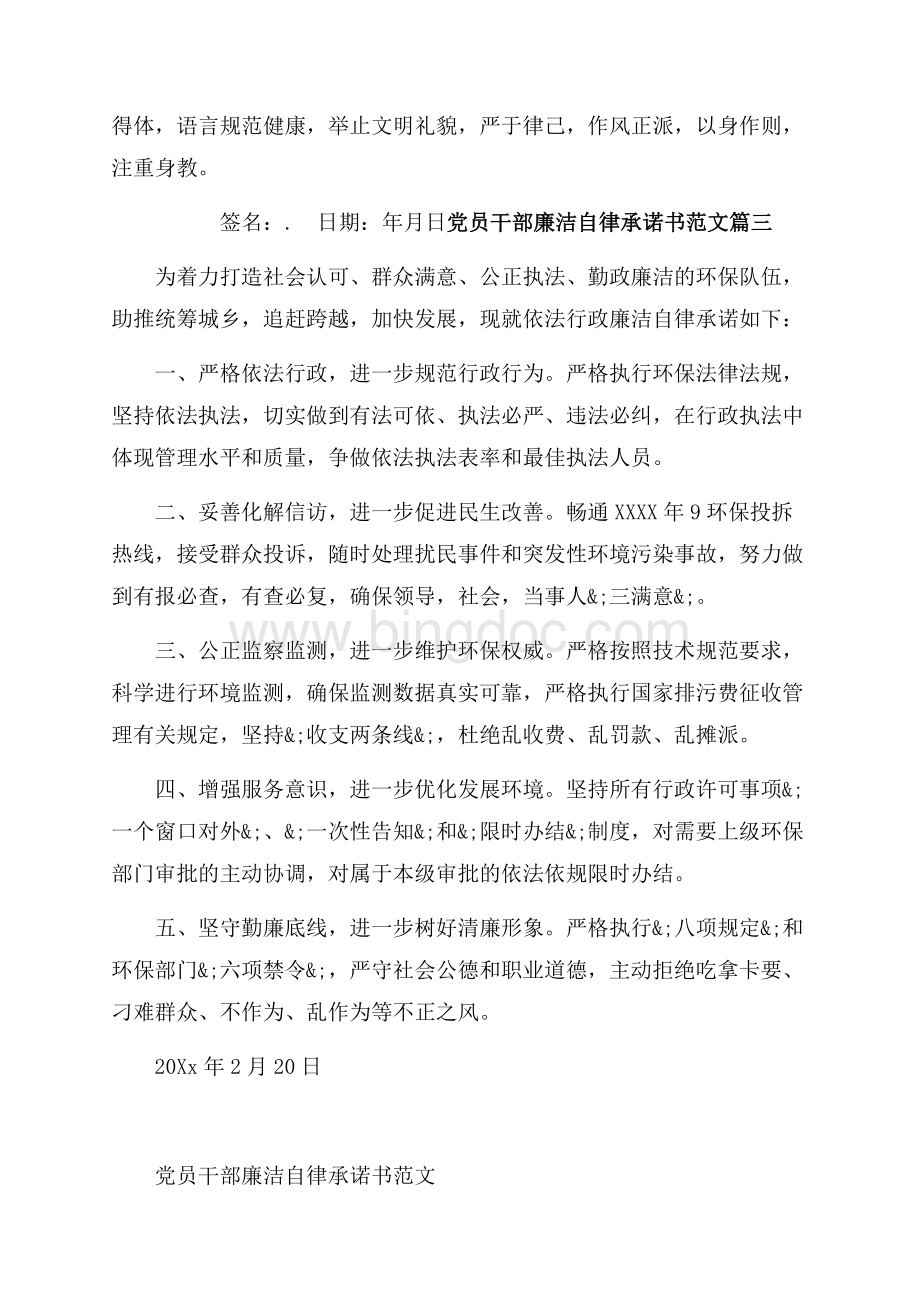 党员干部廉洁自律承诺书范文_4篇（共3页）1700字.docx_第3页