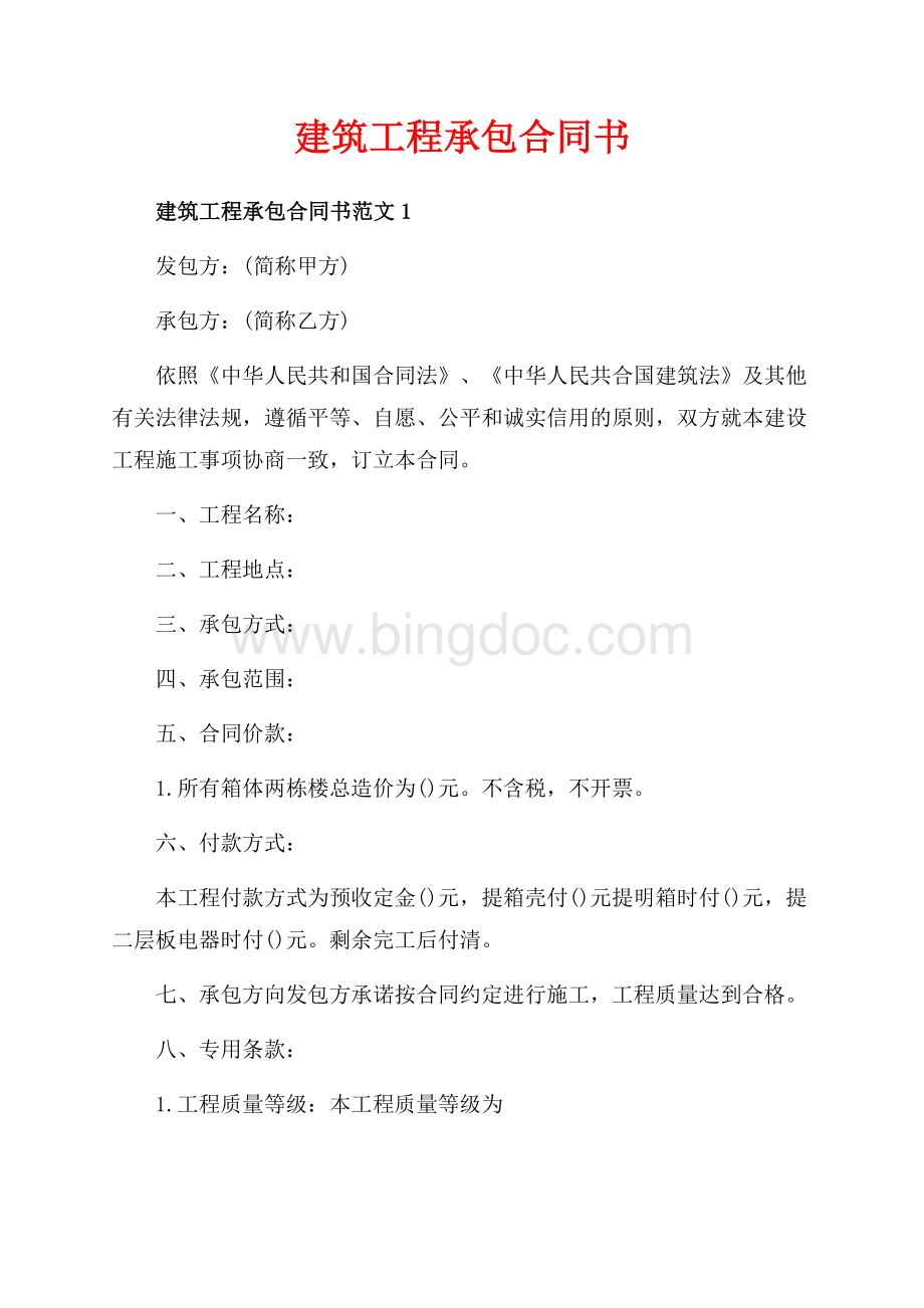 建筑工程承包合同书_3篇（共4页）2500字.docx