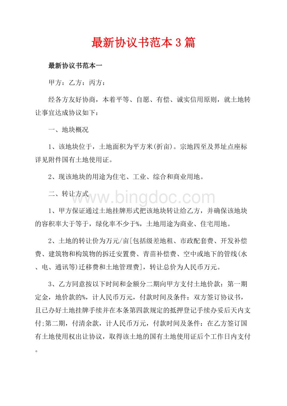 最新协议书范本3篇（共5页）3000字.docx