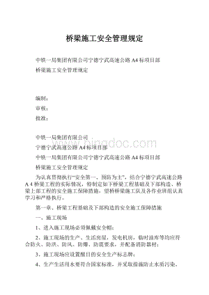 桥梁施工安全管理规定.docx