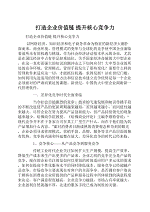 打造企业价值链 提升核心竞争力.docx