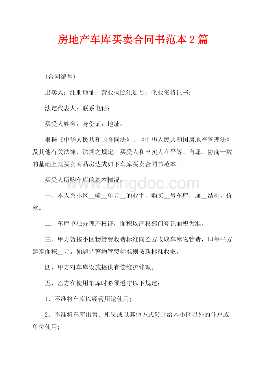 房地产车库买卖合同书范本2篇（共2页）1200字.docx_第1页