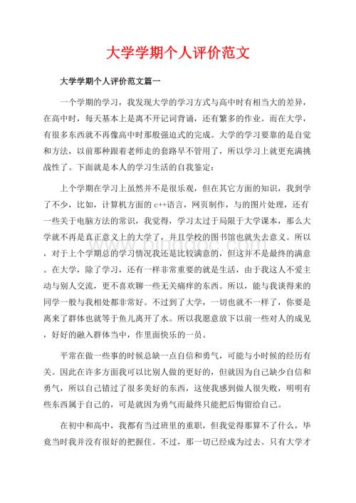 大学学期个人评价范文_3篇（共5页）2700字.docx