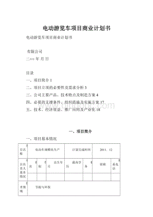 电动游览车项目商业计划书.docx