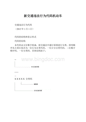 新交通违法行为代码机动车.docx