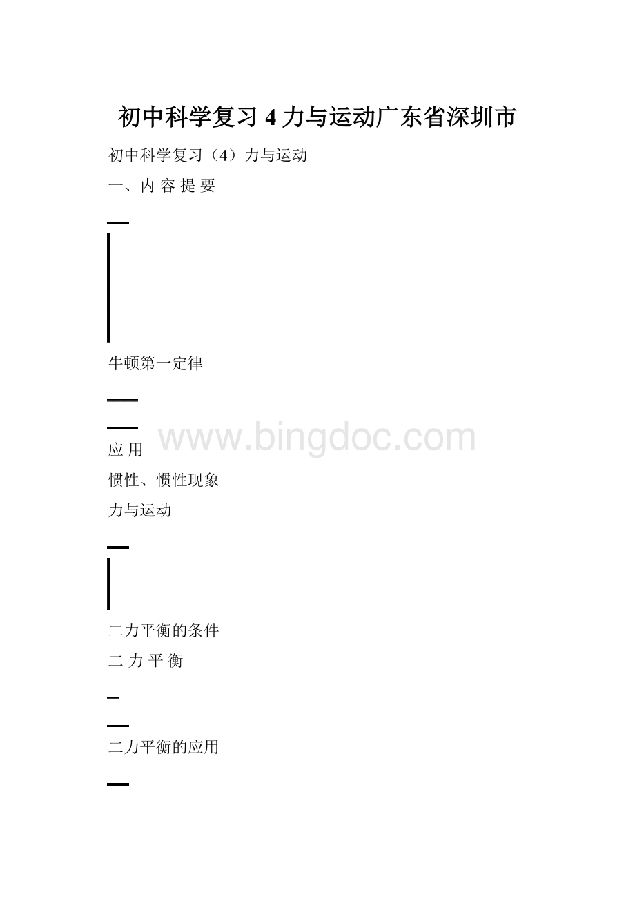 初中科学复习4力与运动广东省深圳市.docx_第1页