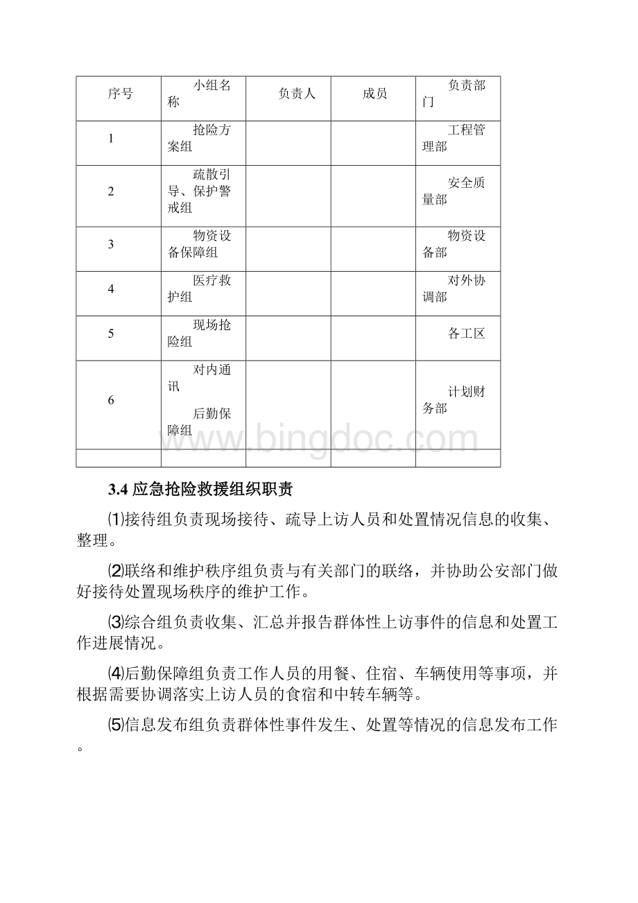 群体性上访事件安全应急预案.docx_第3页