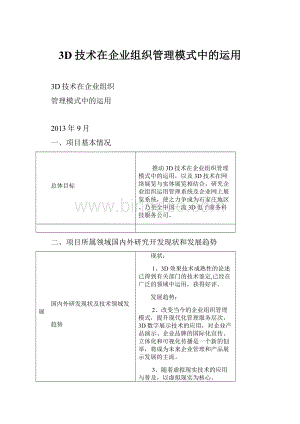 3D技术在企业组织管理模式中的运用.docx