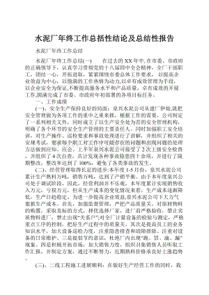 水泥厂年终工作总括性结论及总结性报告.docx