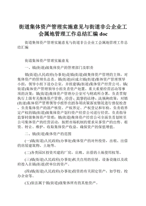 街道集体资产管理实施意见与街道非公企业工会属地管理工作总结汇编doc.docx