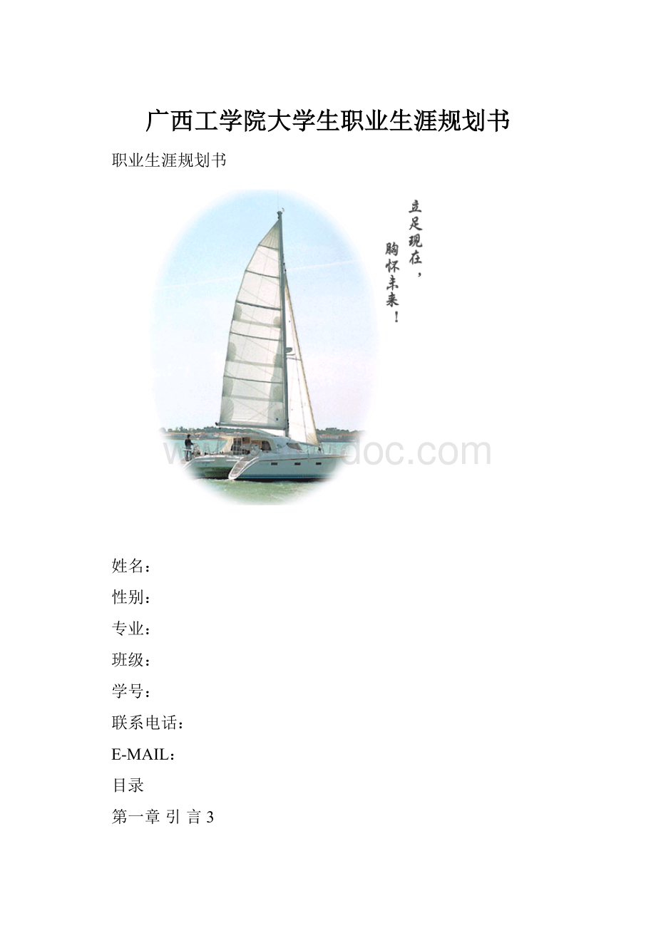 广西工学院大学生职业生涯规划书.docx_第1页