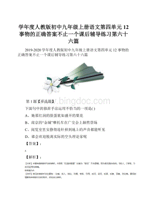 学年度人教版初中九年级上册语文第四单元12 事物的正确答案不止一个课后辅导练习第六十六篇.docx