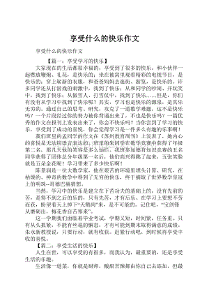 享受什么的快乐作文.docx