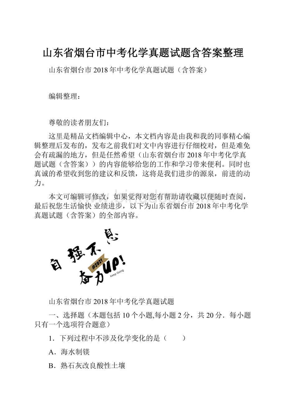 山东省烟台市中考化学真题试题含答案整理.docx