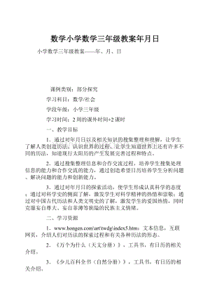 数学小学数学三年级教案年月日.docx