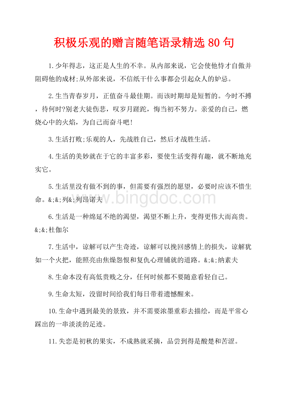 积极乐观的赠言随笔语录精选80句（共5页）3200字.docx_第1页