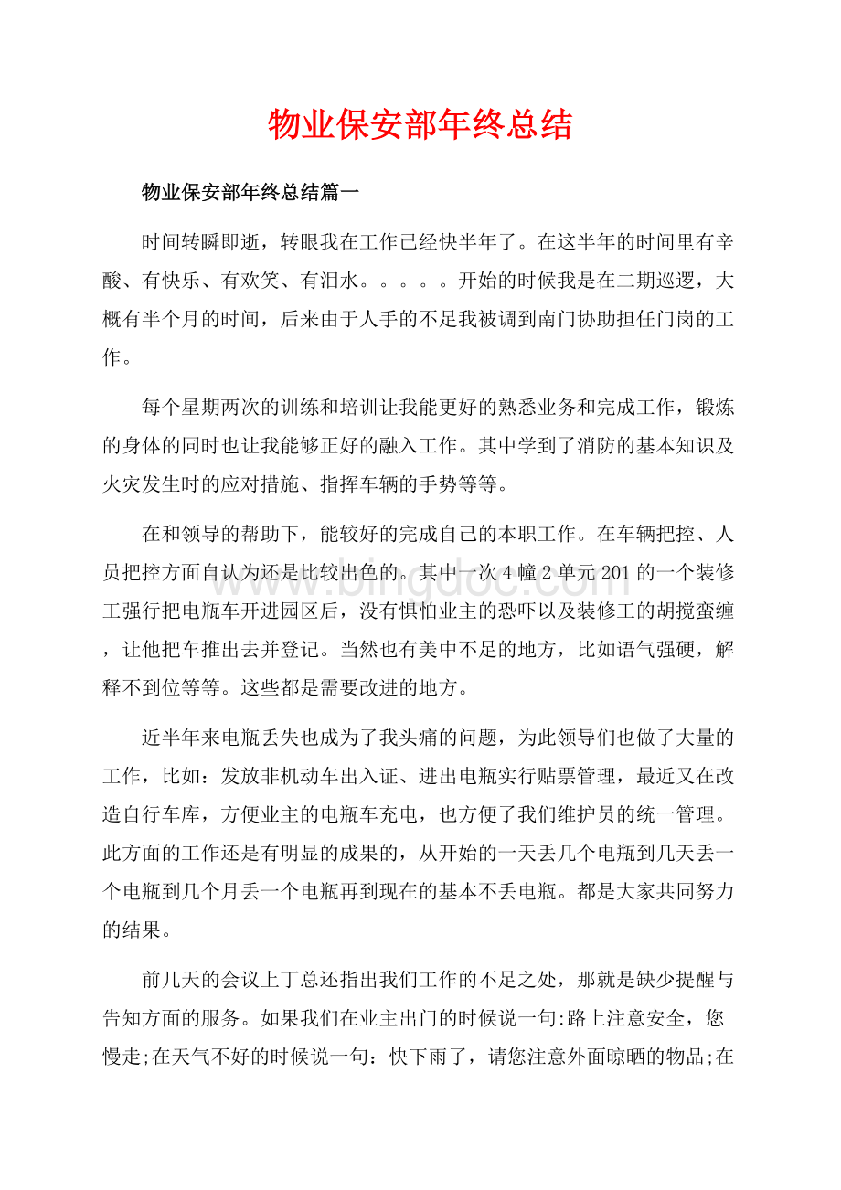 物业保安部年终总结_3篇（共5页）3200字.docx