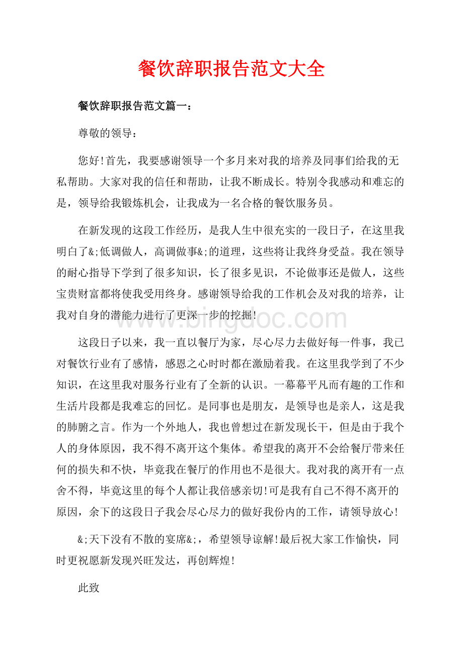 餐饮辞职报告范文大全（共3页）1600字.docx_第1页