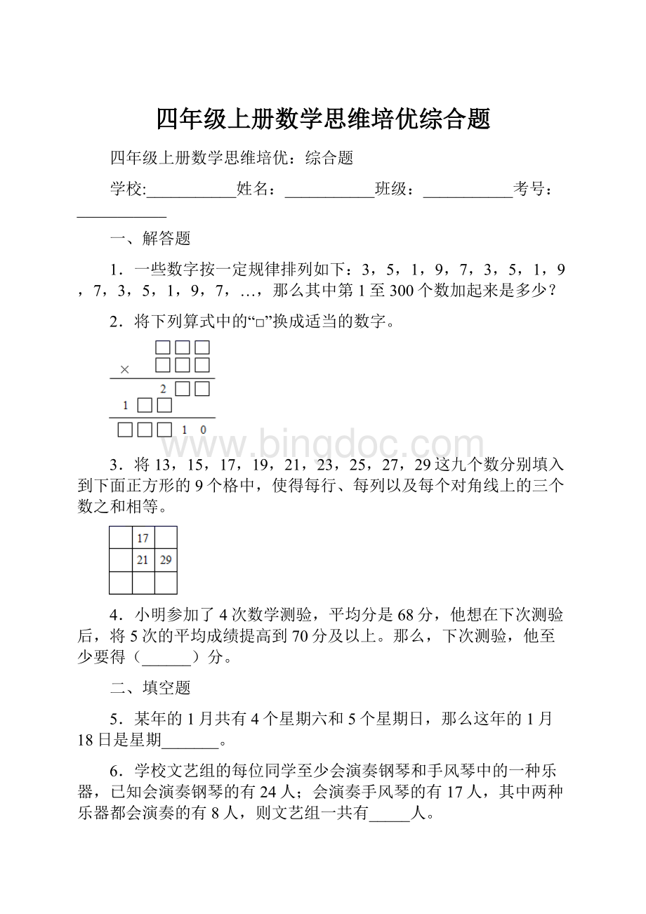 四年级上册数学思维培优综合题.docx