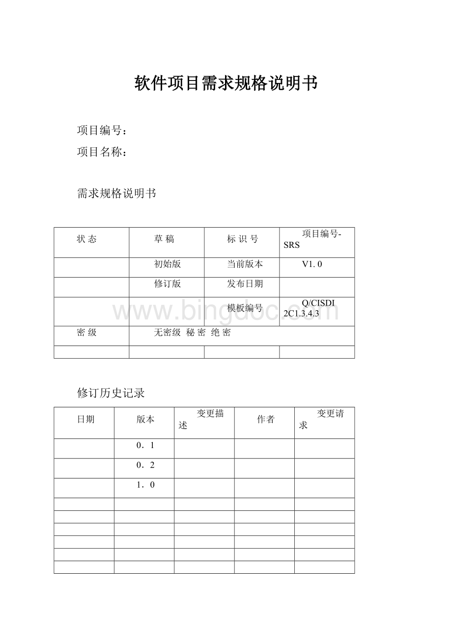 软件项目需求规格说明书.docx_第1页