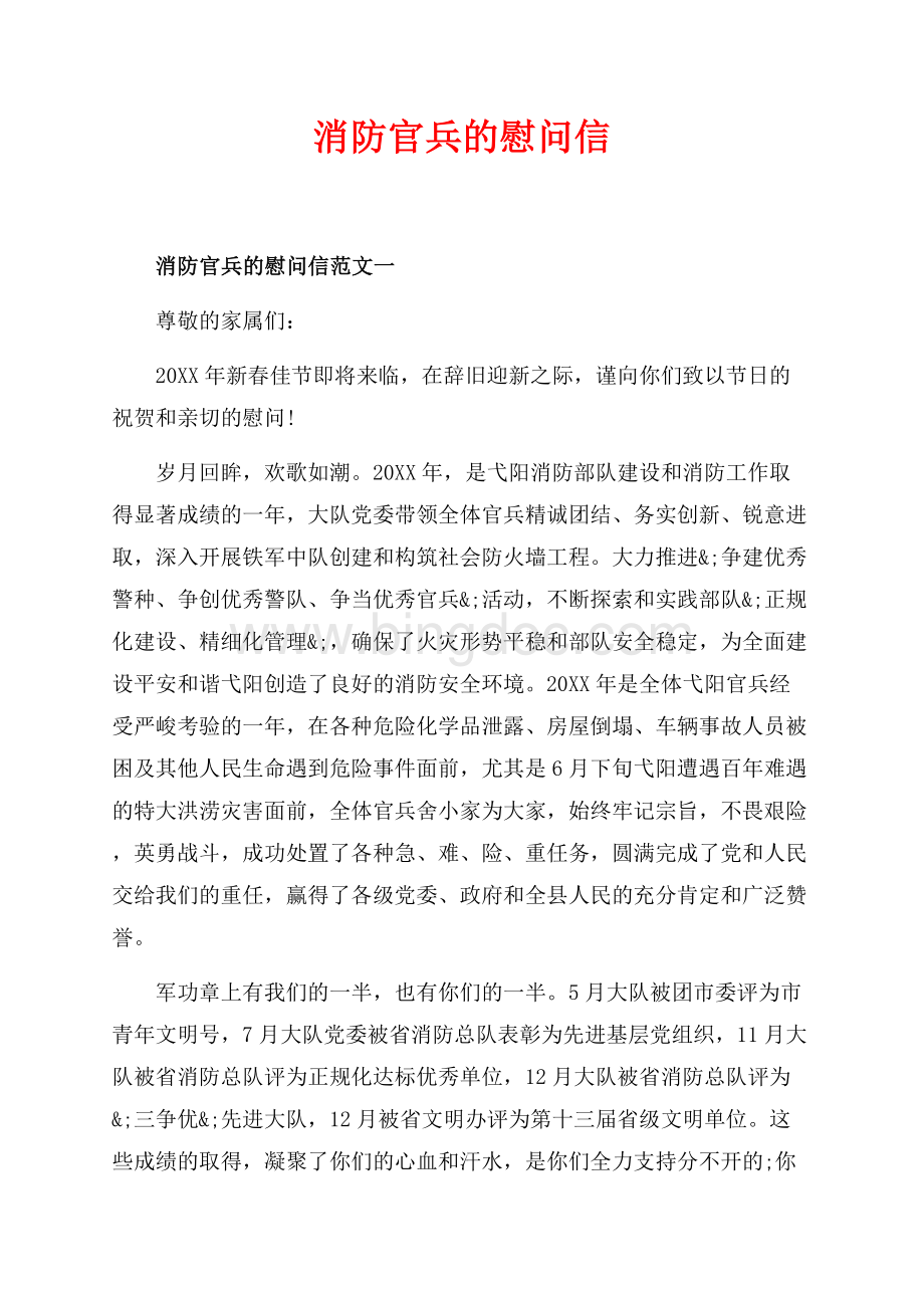 消防官兵的慰问信_4篇（共4页）2400字.docx