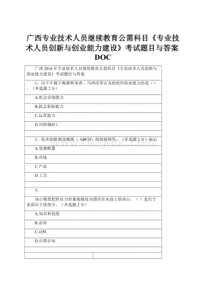 广西专业技术人员继续教育公需科目《专业技术人员创新与创业能力建设》考试题目与答案DOC.docx