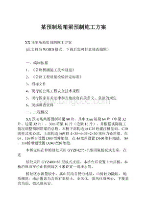 某预制场箱梁预制施工方案.docx