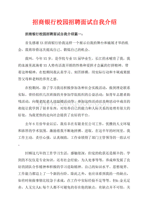 招商银行校园招聘面试自我介绍_3篇（共3页）1600字.docx