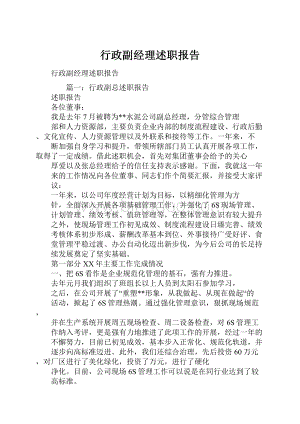 行政副经理述职报告.docx