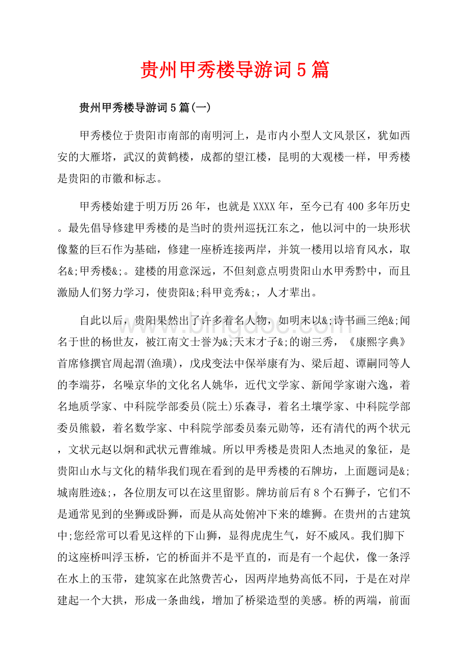贵州甲秀楼导游词5篇_5篇（共9页）5800字.docx