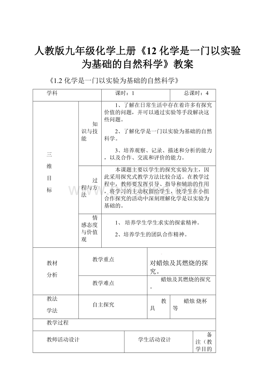 人教版九年级化学上册《12 化学是一门以实验为基础的自然科学》教案.docx_第1页