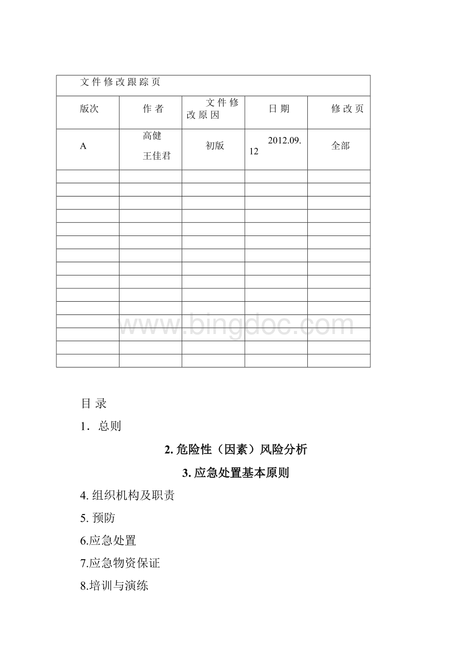 设备电缆火灾应急处置方案.docx_第2页