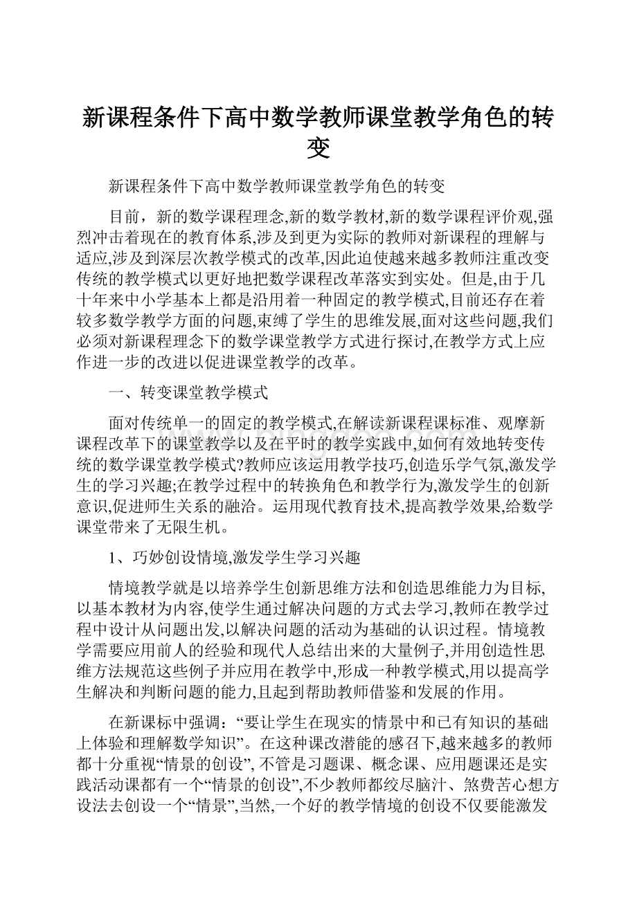 新课程条件下高中数学教师课堂教学角色的转变.docx_第1页