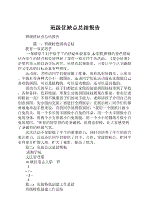 班级优缺点总结报告.docx