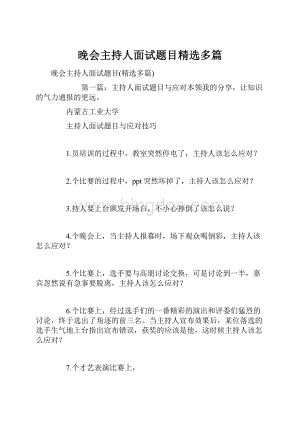 晚会主持人面试题目精选多篇.docx