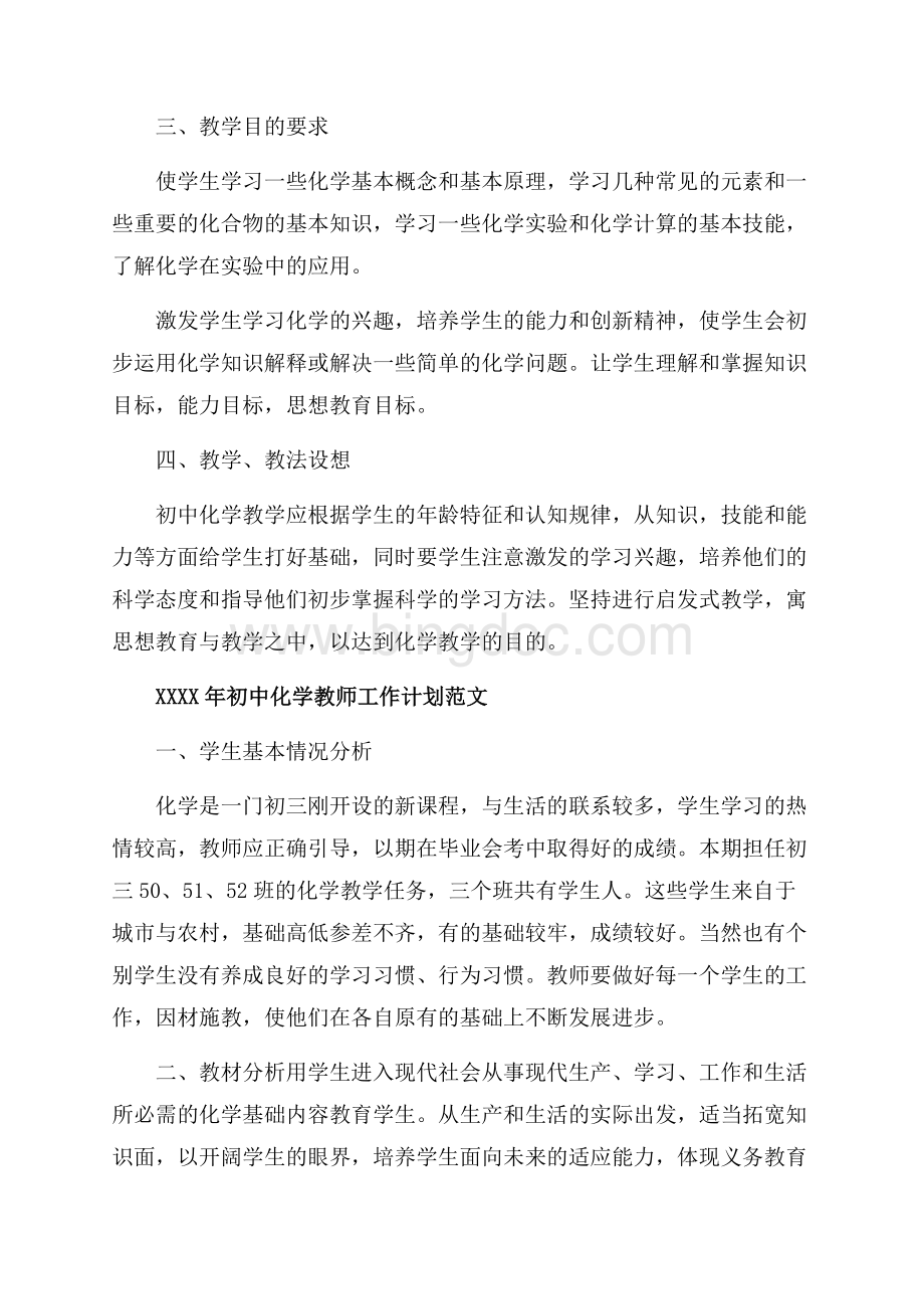 初中化学教师工作计划范文_4篇（共5页）3000字.docx_第2页