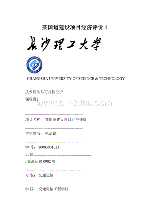 某国道建设项目经济评价1.docx