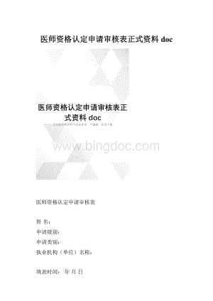 医师资格认定申请审核表正式资料doc.docx