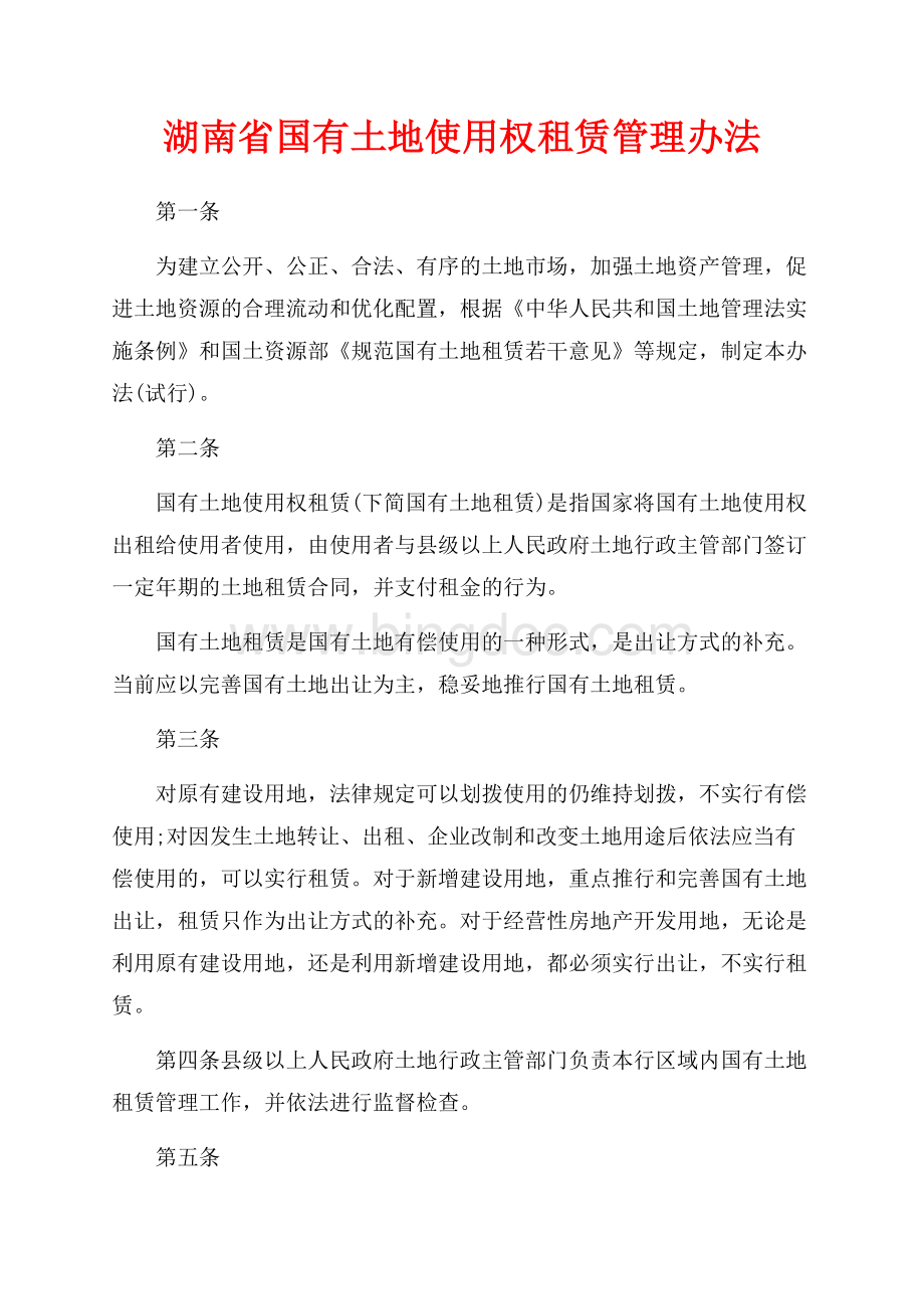湖南省国有土地使用权租赁管理办法_1篇（共5页）3000字.docx_第1页
