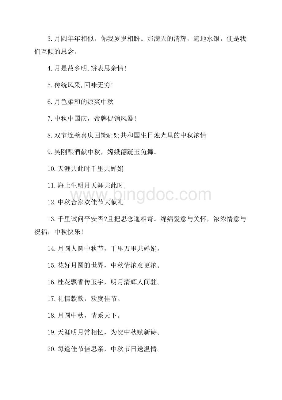 庆中秋宣传标语_3篇（共2页）900字.docx_第3页