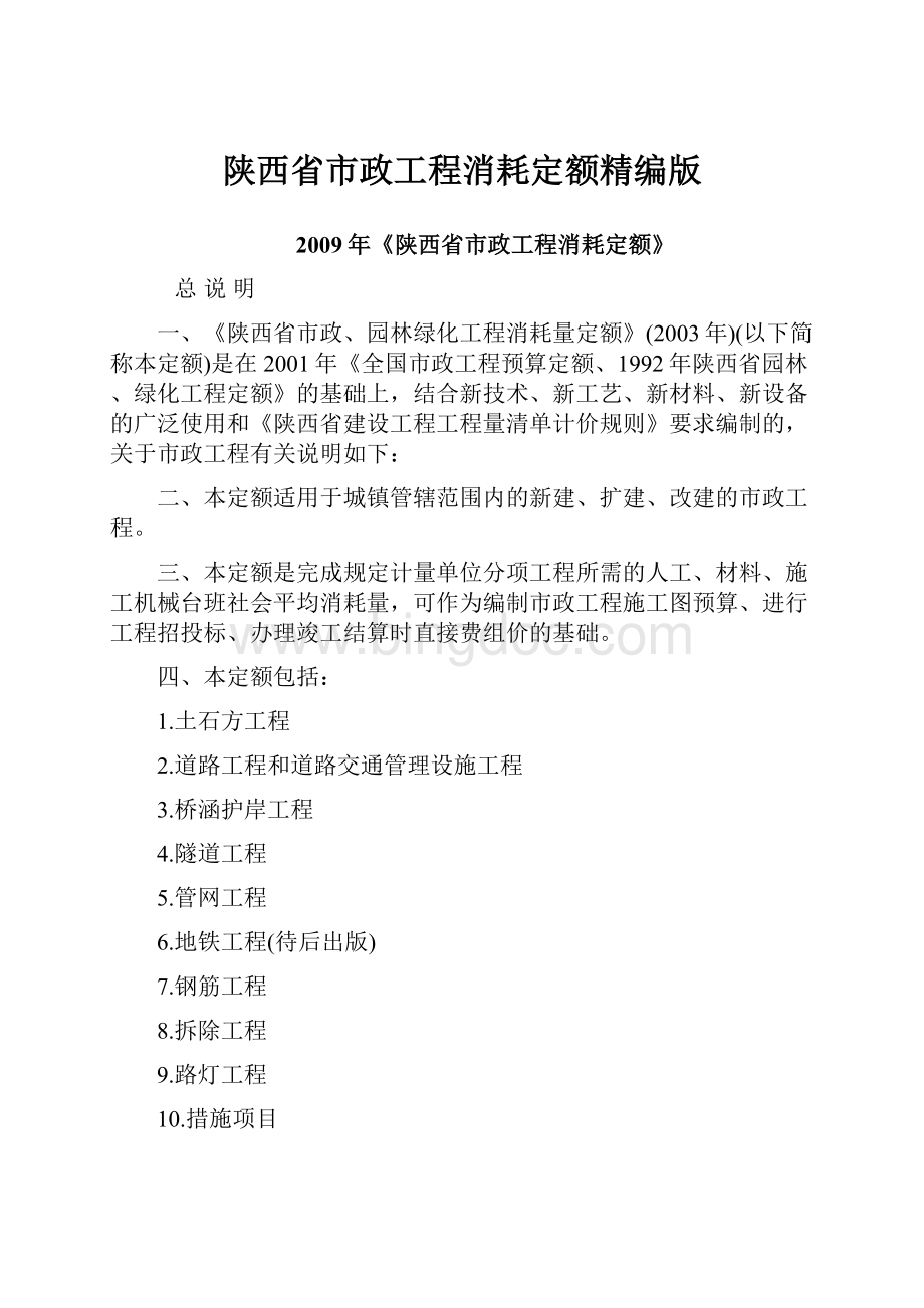 陕西省市政工程消耗定额精编版.docx