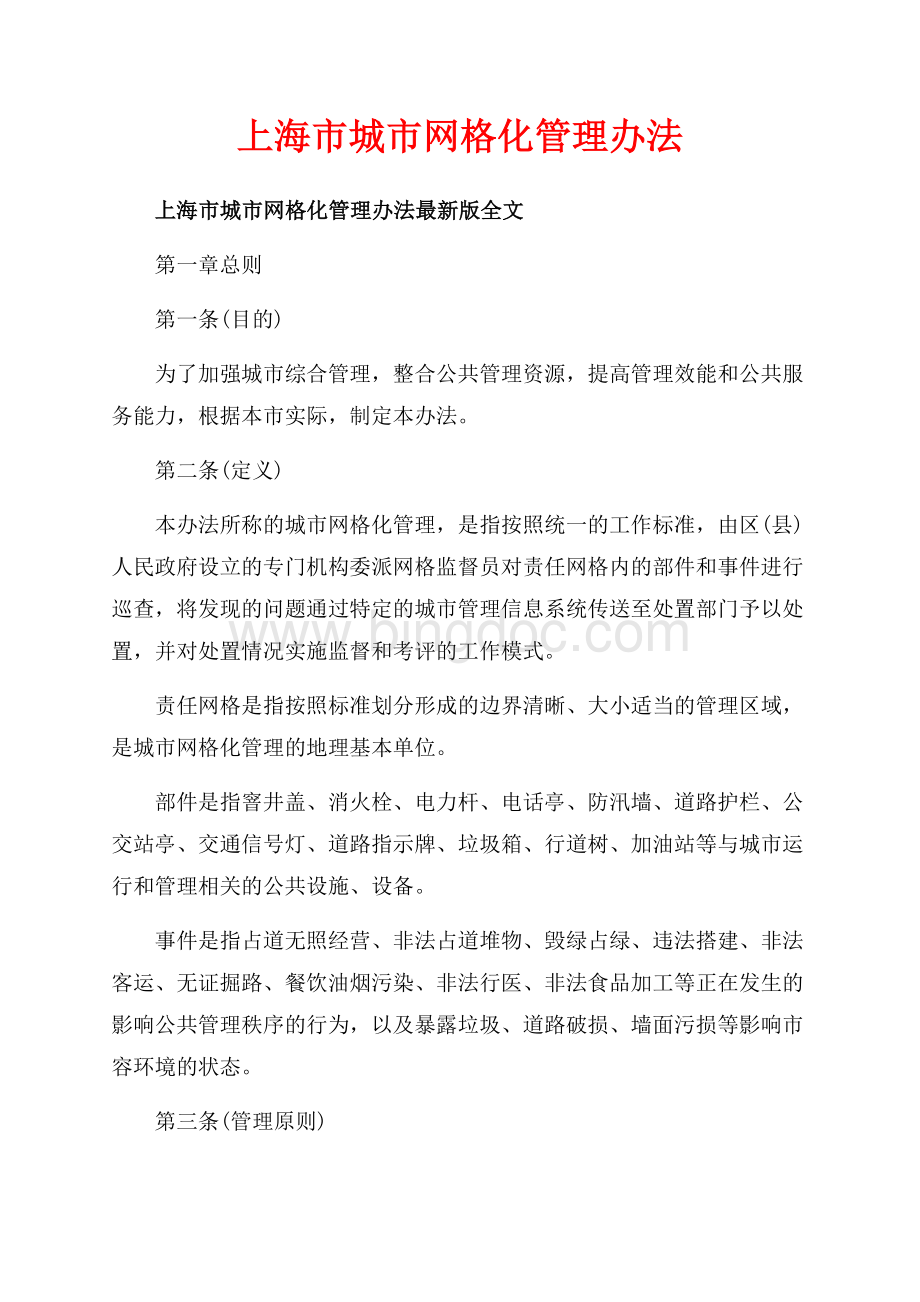 上海市城市网格化管理办法_1篇（共7页）4600字.docx