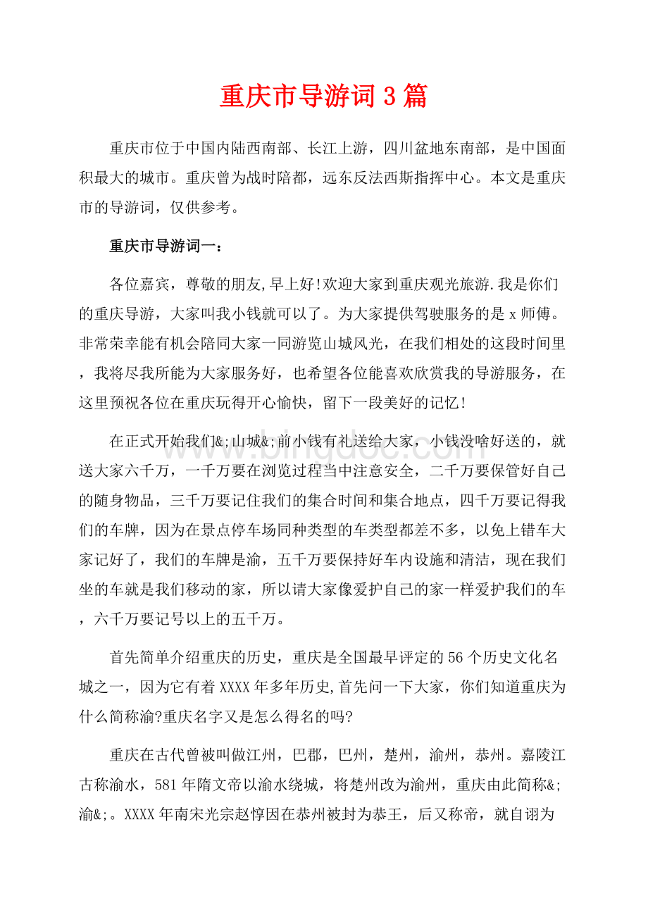 重庆市导游词3篇（共24页）16100字.docx_第1页