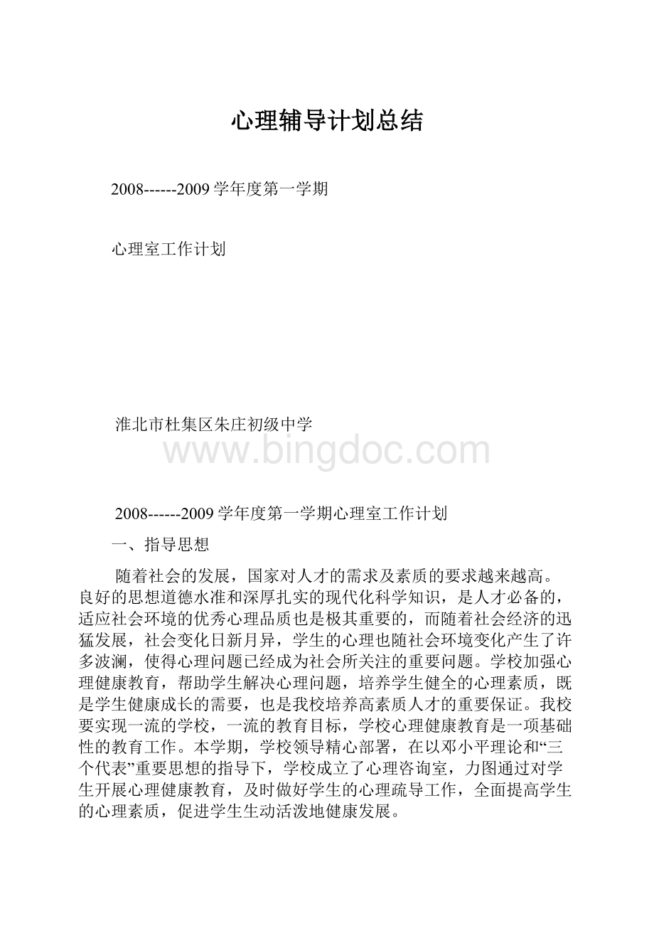 心理辅导计划总结.docx_第1页