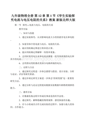 九年级物理全册 第12章 第1节《学生实验探究电流与电压电阻的关系》教案 新版北师大版.docx