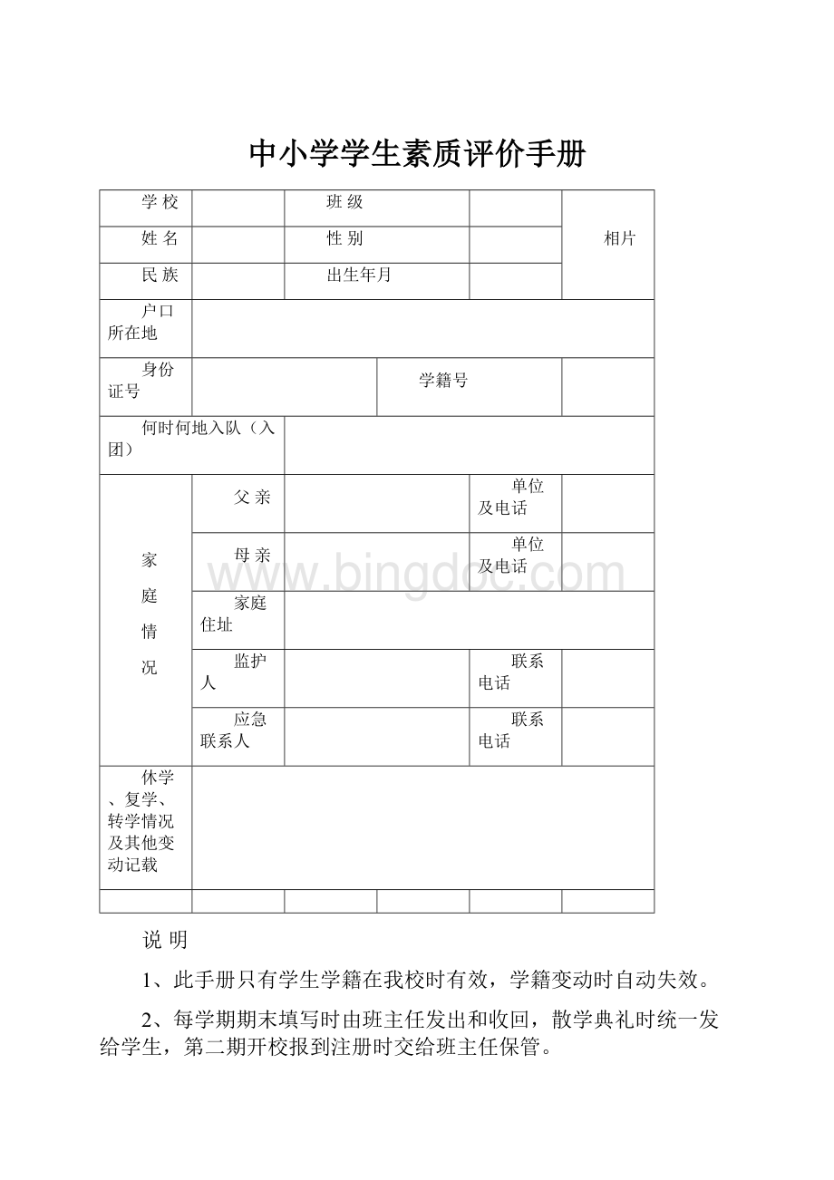 中小学学生素质评价手册.docx_第1页