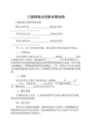 门面转租合同样本简洁的.docx