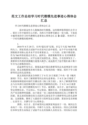 范文工作总结学习时代楷模先进事迹心得体会汇总.docx