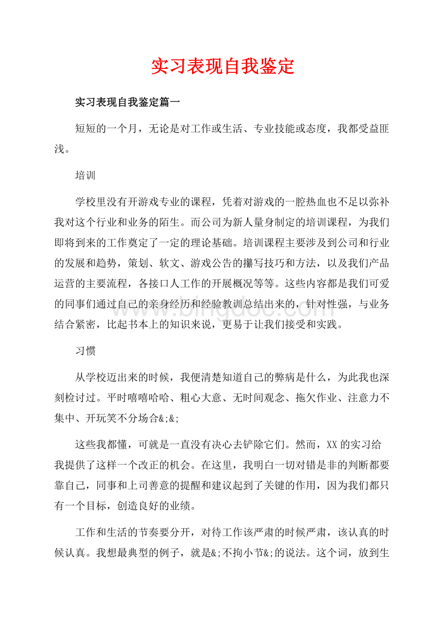 实习表现自我鉴定_3篇（共4页）2400字.docx